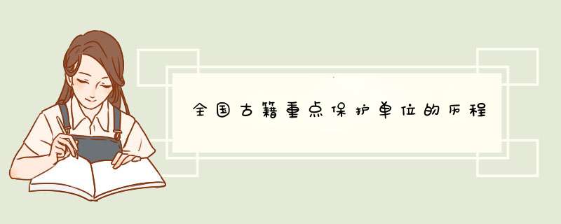 全国古籍重点保护单位的历程,第1张