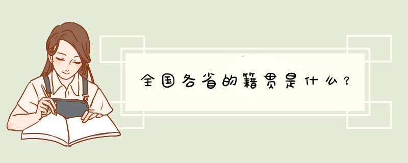 全国各省的籍贯是什么？