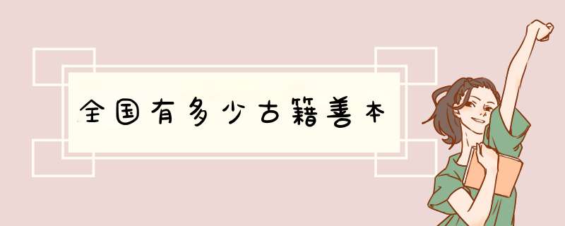 全国有多少古籍善本,第1张