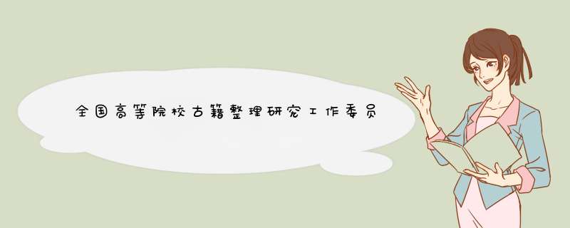 全国高等院校古籍整理研究工作委员会的介绍