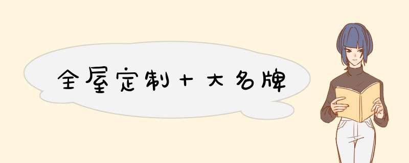 全屋定制十大名牌,第1张