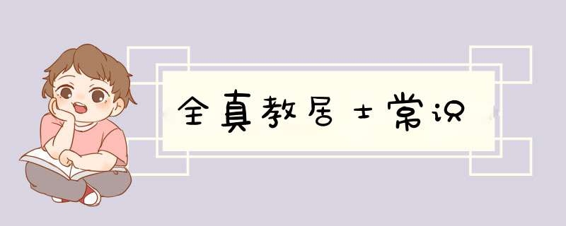 全真教居士常识,第1张
