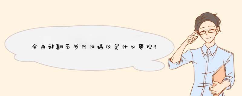 全自动翻页书刊扫描仪是什么原理？