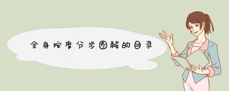 全身按摩分步图解的目录,第1张