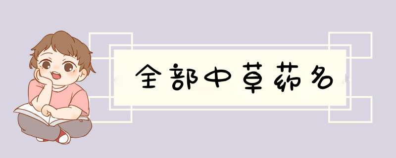 全部中草药名,第1张