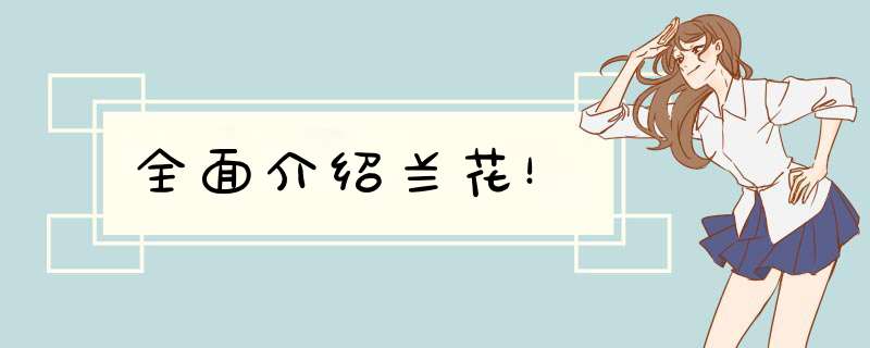 全面介绍兰花！,第1张