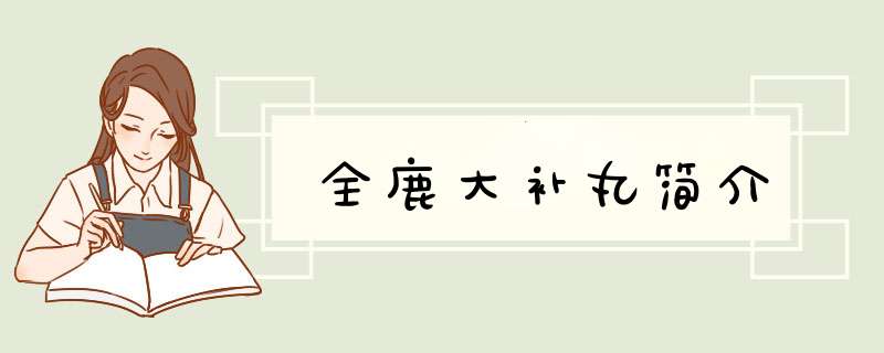 全鹿大补丸简介,第1张
