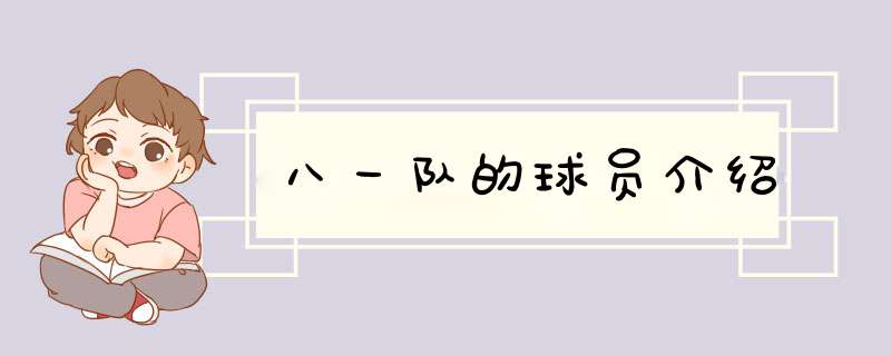 八一队的球员介绍,第1张