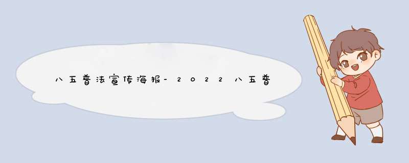 八五普法宣传海报-2022八五普法宣传内容,第1张