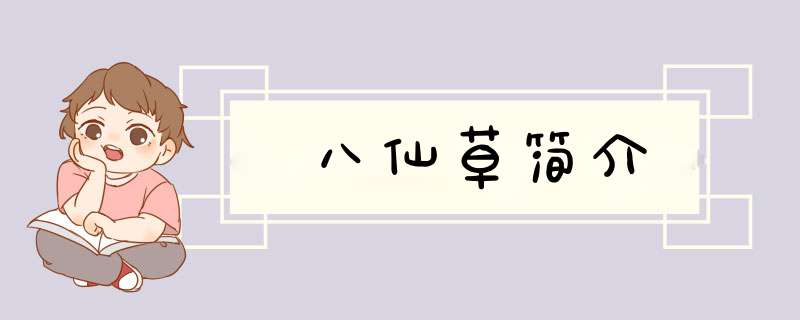 八仙草简介,第1张
