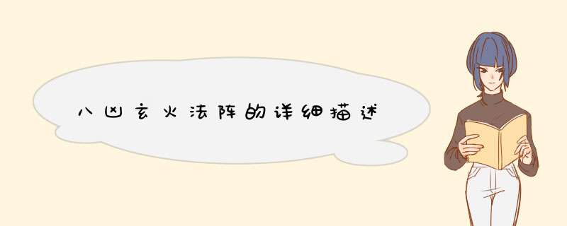 八凶玄火法阵的详细描述,第1张