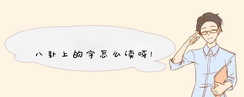 八卦上的字怎么读呀！,第1张