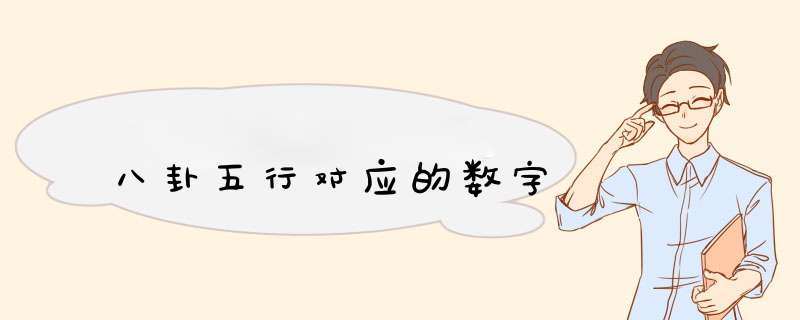 八卦五行对应的数字,第1张
