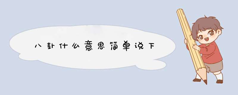 八卦什么意思简单说下