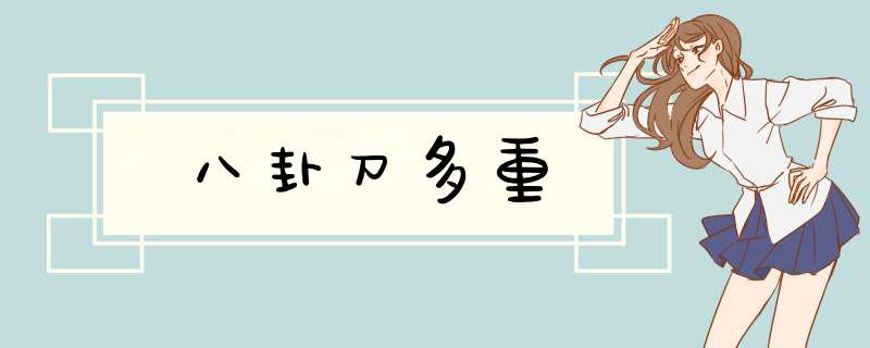 八卦刀多重,第1张