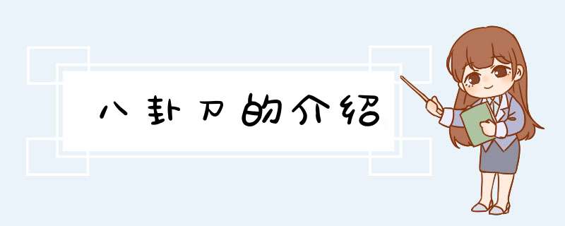 八卦刀的介绍,第1张