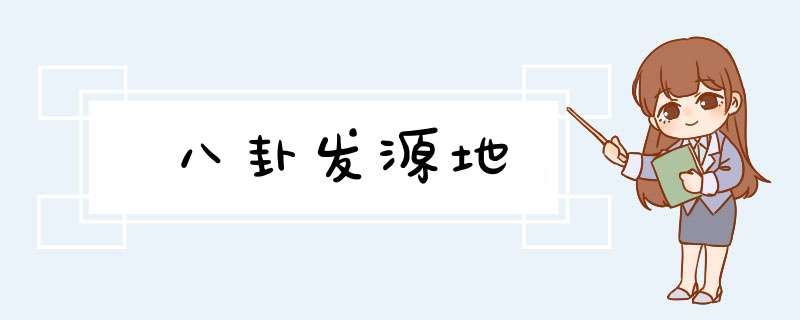 八卦发源地