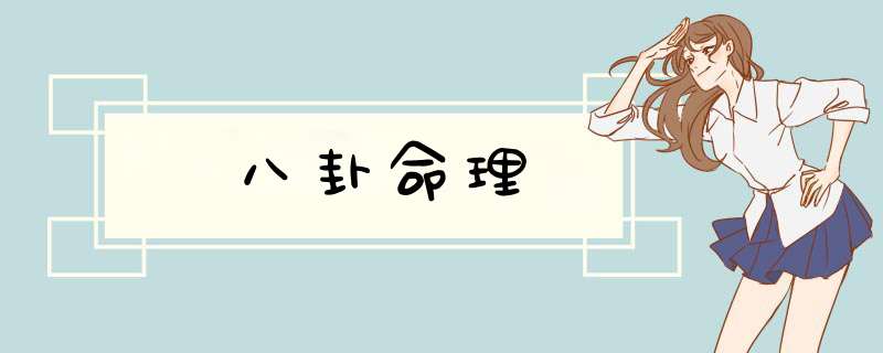 八卦命理,第1张