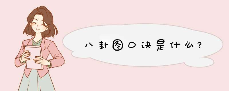 八卦图口诀是什么？,第1张