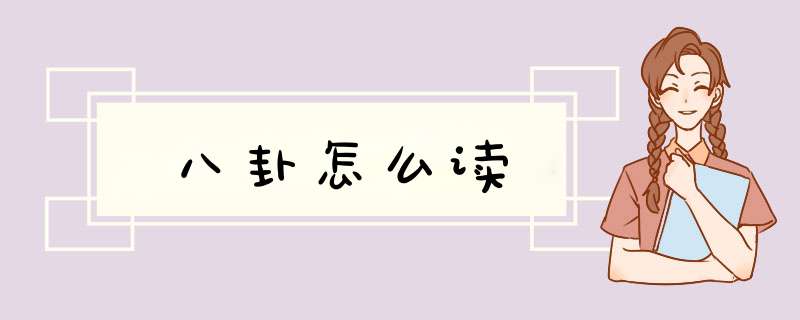八卦怎么读,第1张
