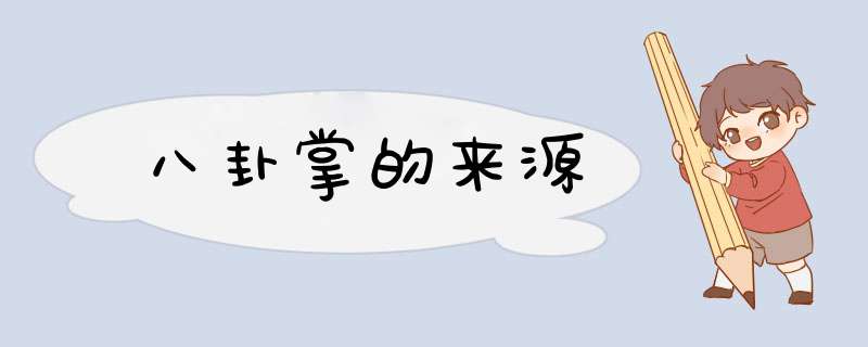 八卦掌的来源,第1张
