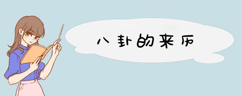 八卦的来历,第1张