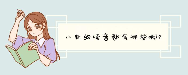 八卦的读音都有哪些啊？,第1张