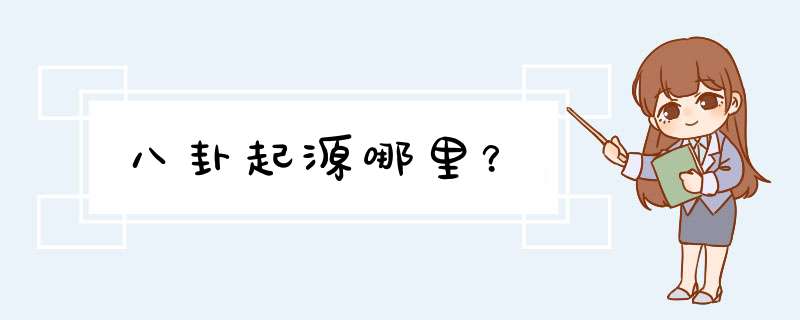 八卦起源哪里？