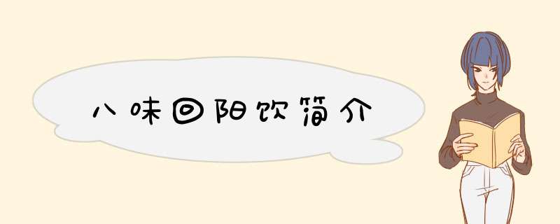 八味回阳饮简介,第1张