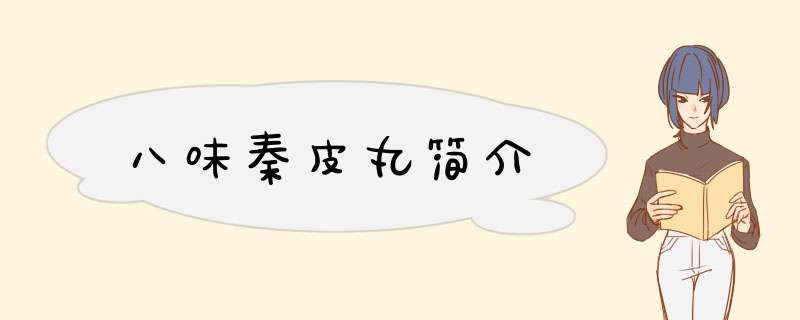 八味秦皮丸简介,第1张
