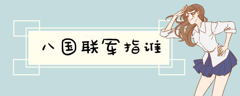 八国联军指谁,第1张