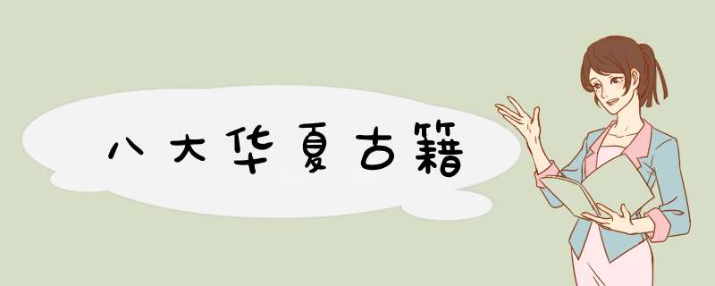 八大华夏古籍,第1张
