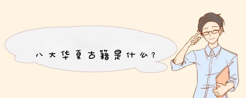 八大华夏古籍是什么？,第1张