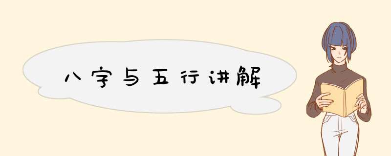 八字与五行讲解,第1张