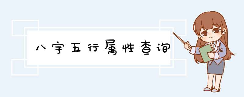 八字五行属性查询,第1张