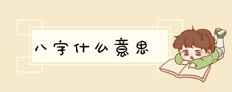 八字什么意思
