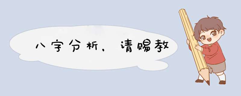 八字分析，请赐教,第1张