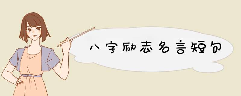 八字励志名言短句,第1张