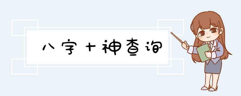 八字十神查询,第1张