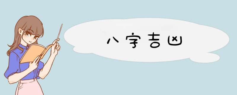 八字吉凶,第1张