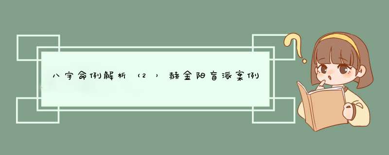 八字命例解析（2）赫金阳盲派案例解析之生孩子的奥秘,第1张