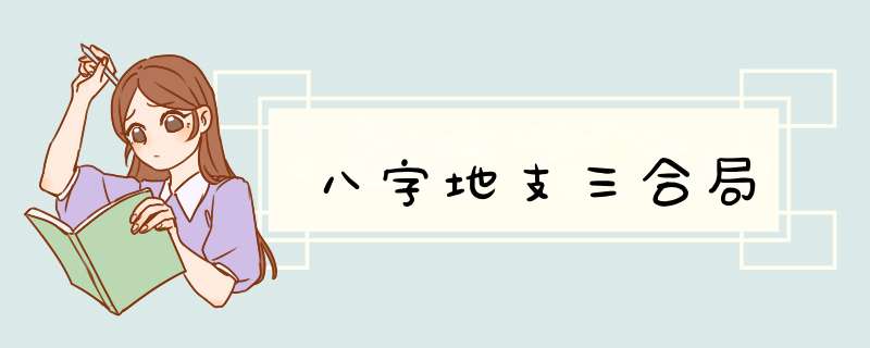 八字地支三合局