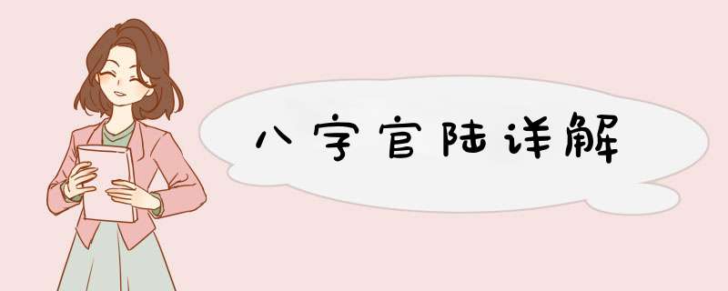 八字官陆详解,第1张