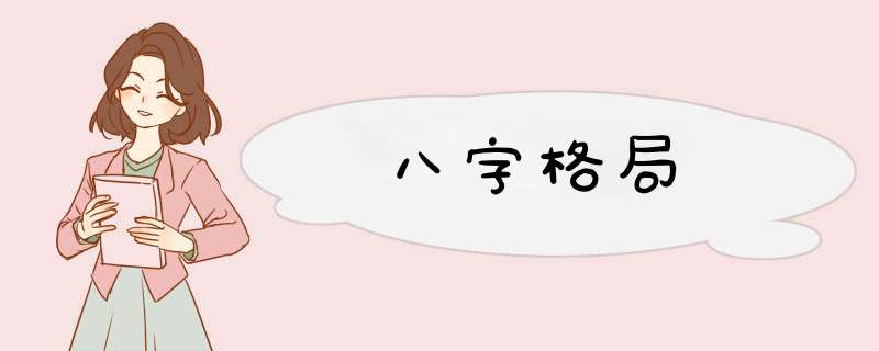 八字格局