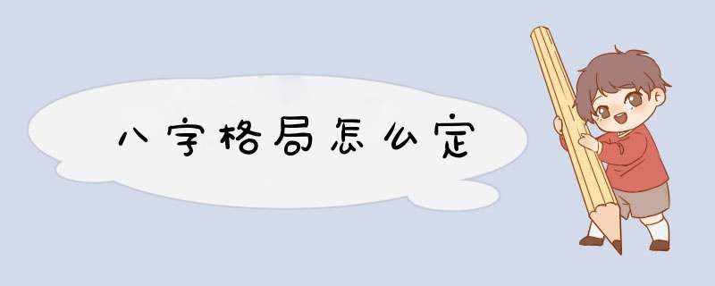 八字格局怎么定,第1张