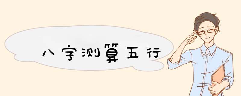八字测算五行,第1张
