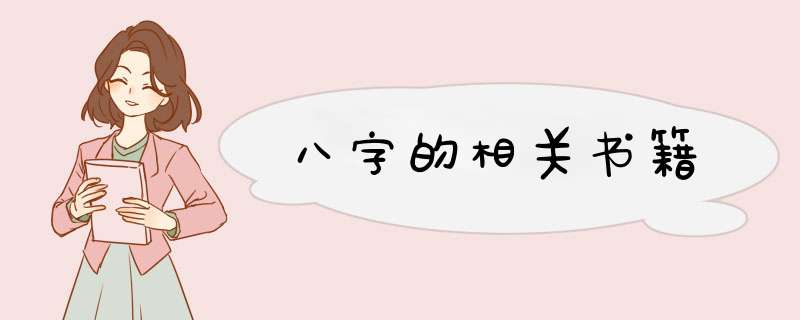 八字的相关书籍,第1张