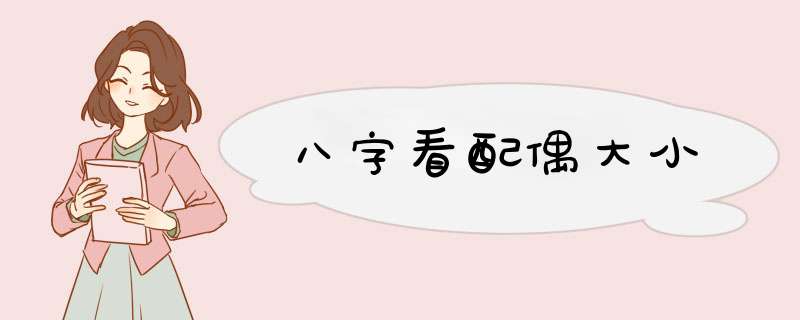 八字看配偶大小,第1张