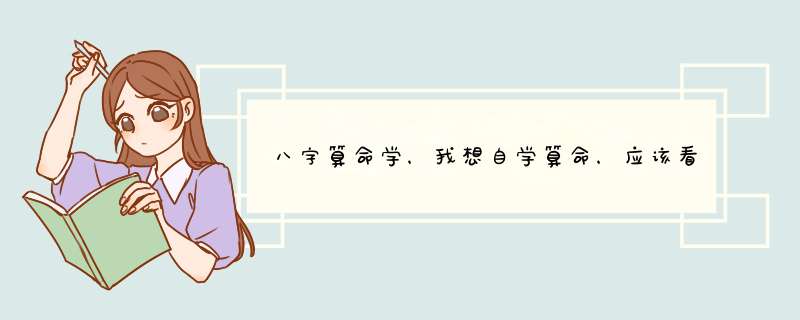 八字算命学，我想自学算命，应该看那些书籍。