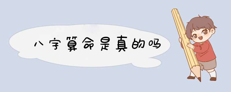 八字算命是真的吗,第1张